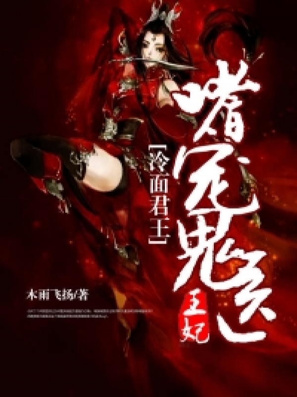 冷麵君王:嗜寵鬼醫王妃
