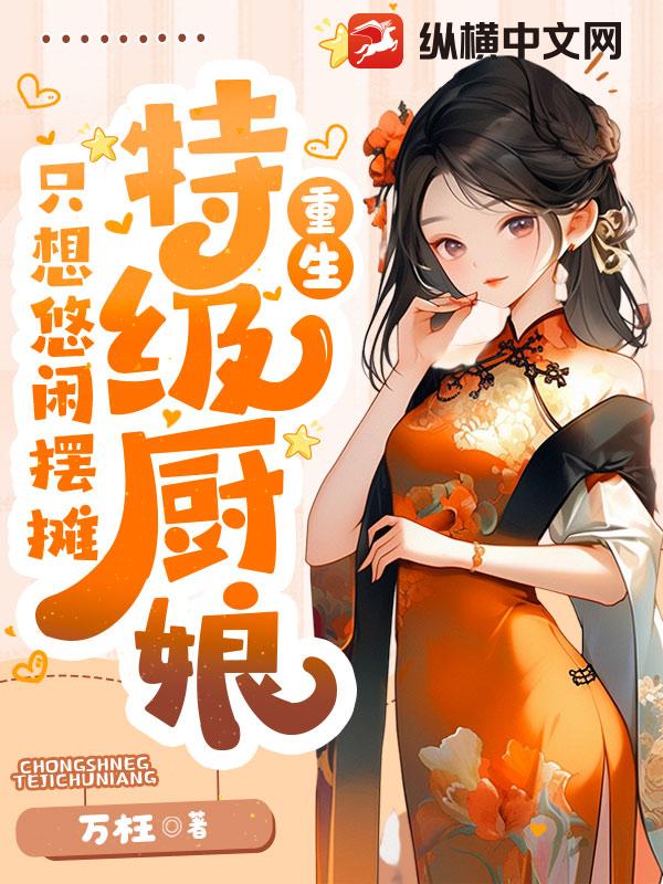 美食:特級廚娘只想悠閒擺攤