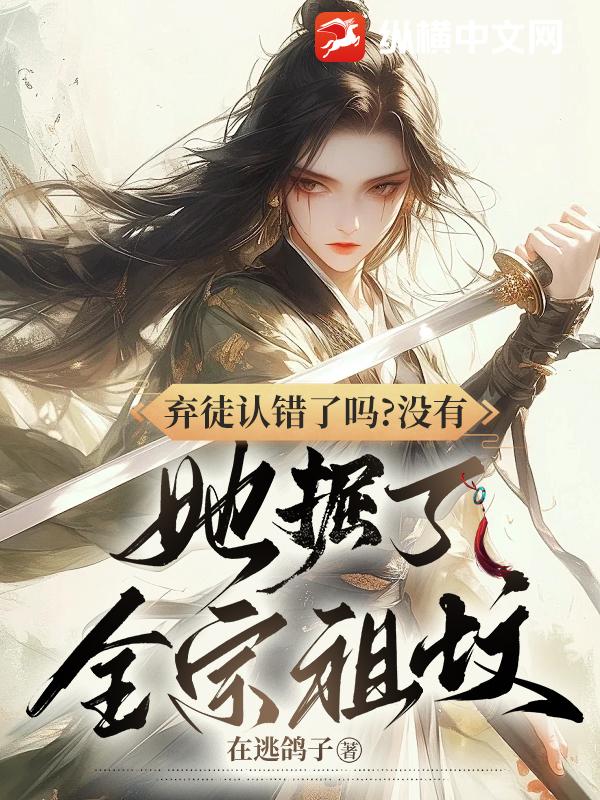 棄徒認錯了嗎?沒有,她掘了全宗祖墳