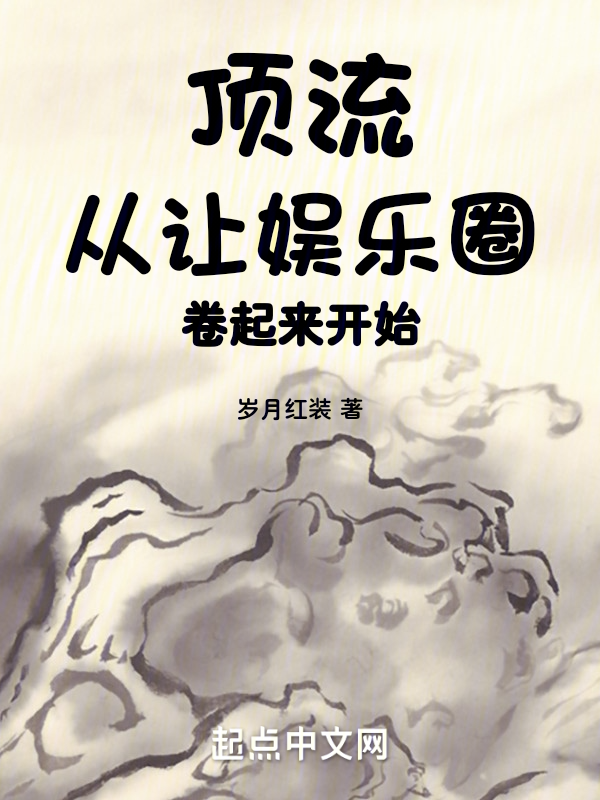 頂流從讓娛樂圈捲起來開始