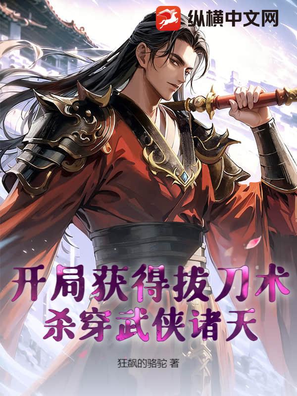 開局獲得拔刀術,殺穿武俠諸天