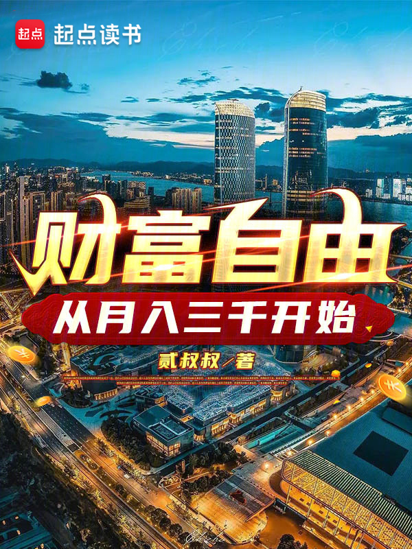 財富自由,從月入三千開始