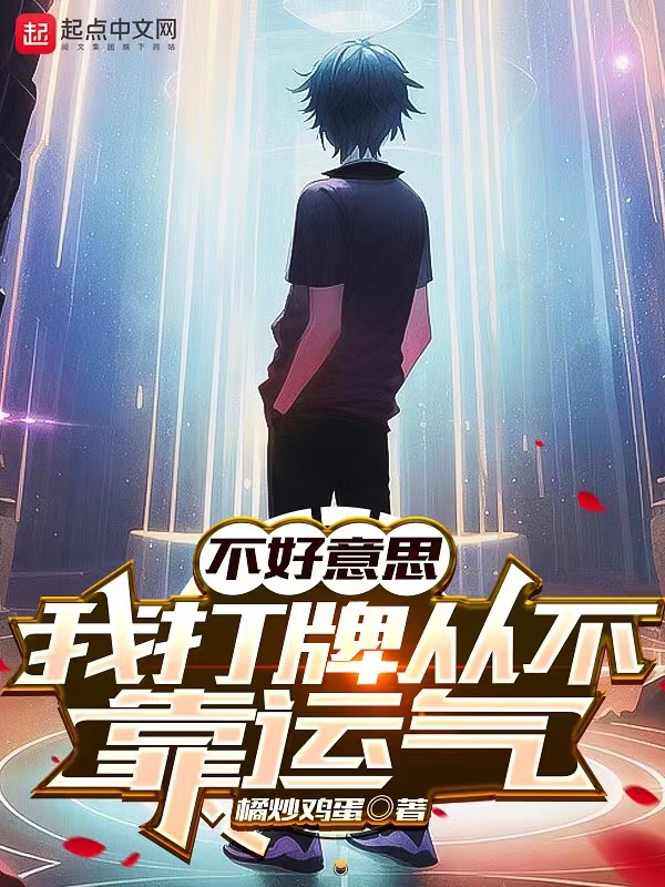 不好意思,我打牌從不靠運氣