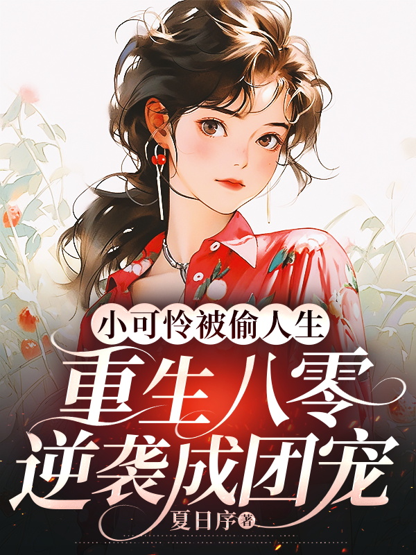 小可憐被偷人生,重生八零逆襲成團寵