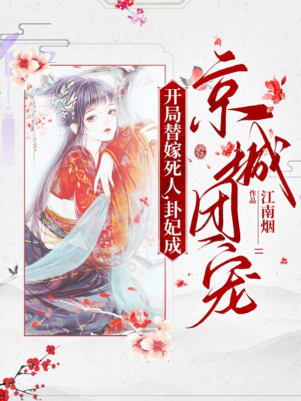 開局替嫁死人,卦妃成京城團寵