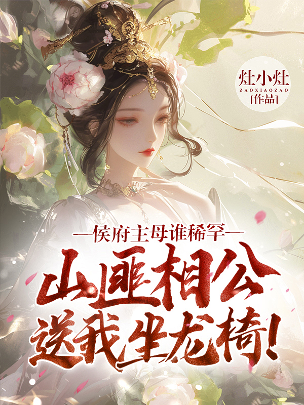 侯府主母誰稀罕,山匪相公送我坐龍椅!