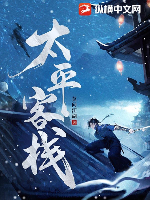 太平客棧