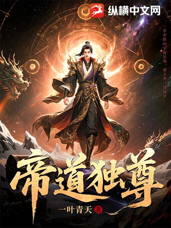 帝道獨尊