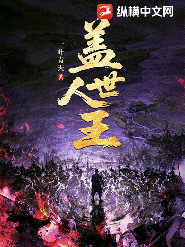 蓋世人王