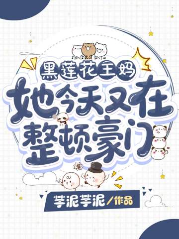 黑蓮花王媽她今天又在整頓豪門