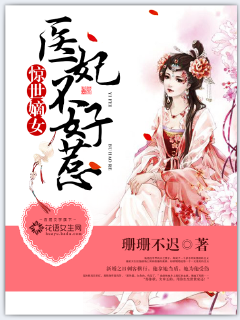 驚世嫡女:醫妃不好惹