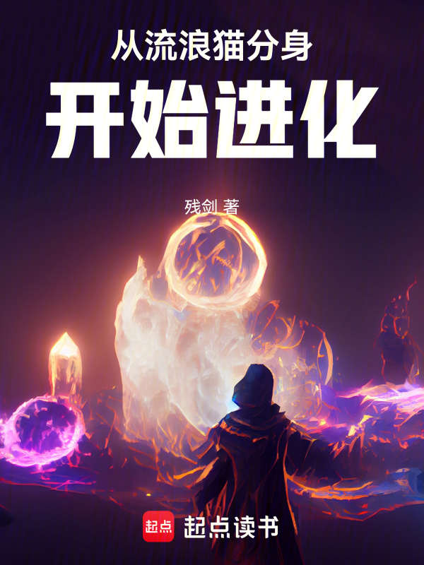 從流浪貓分身開始進化