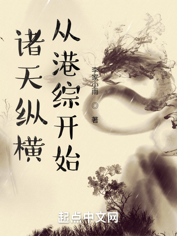諸天縱橫,從港綜開始 封面 諸天縱橫,從港綜開始 封面