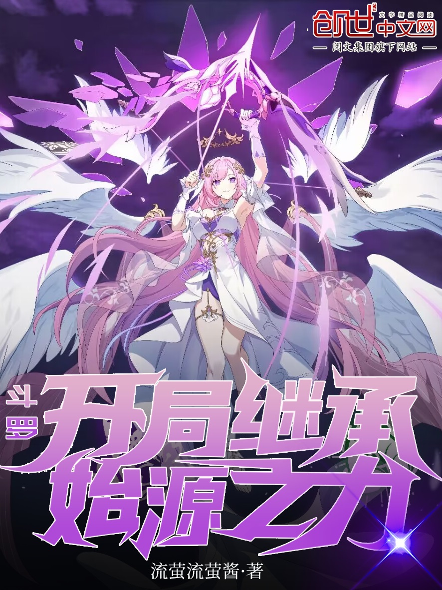鬥羅:開局繼承始源之力