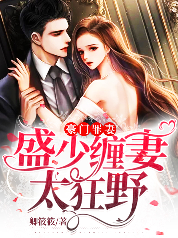 豪門罪妻:盛少纏妻太狂野