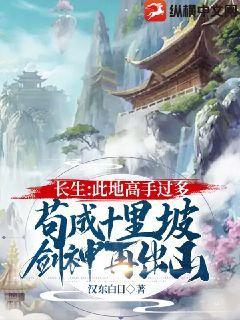 長生:此地高手太多,苟成十里坡劍神再出山