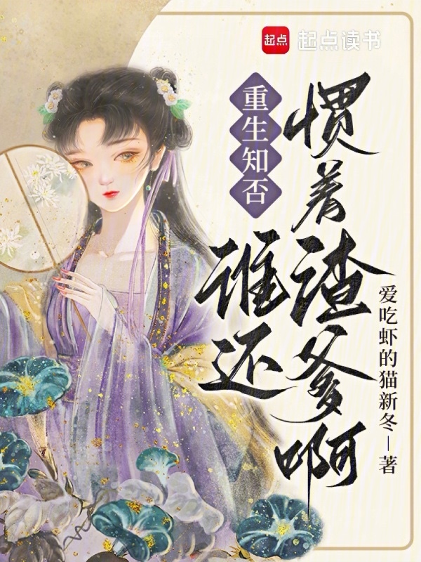 重生知否,誰還慣著渣爹啊!