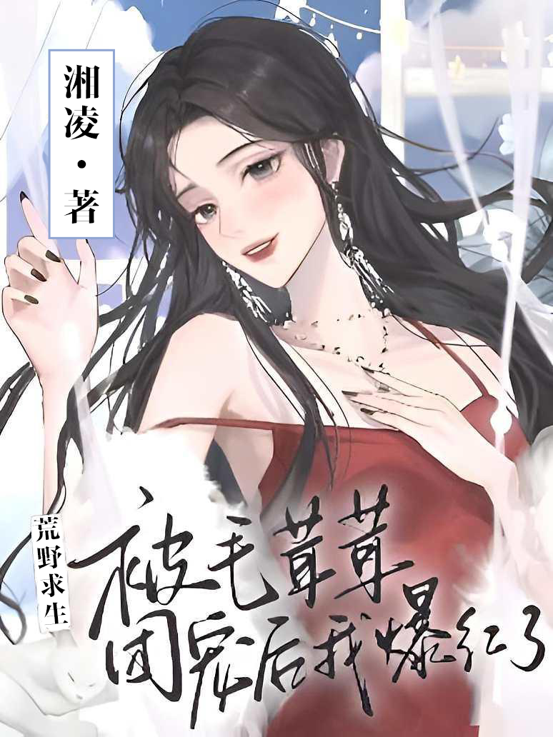 荒野求生:被毛茸茸團寵後我爆紅了