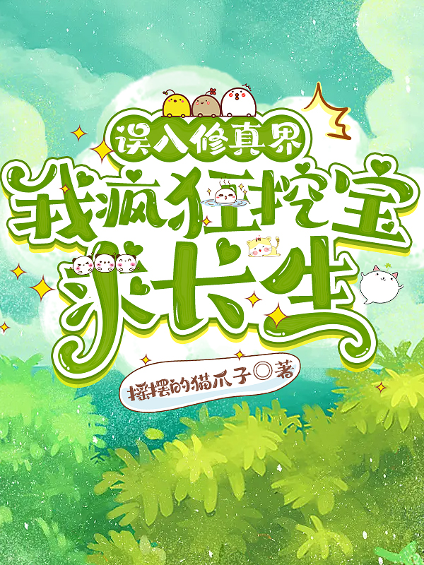 誤入修真界,我瘋狂挖寶求長生