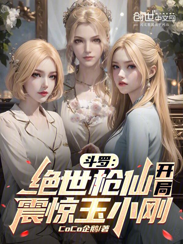 鬥羅:絕世槍仙,開局震驚玉小剛