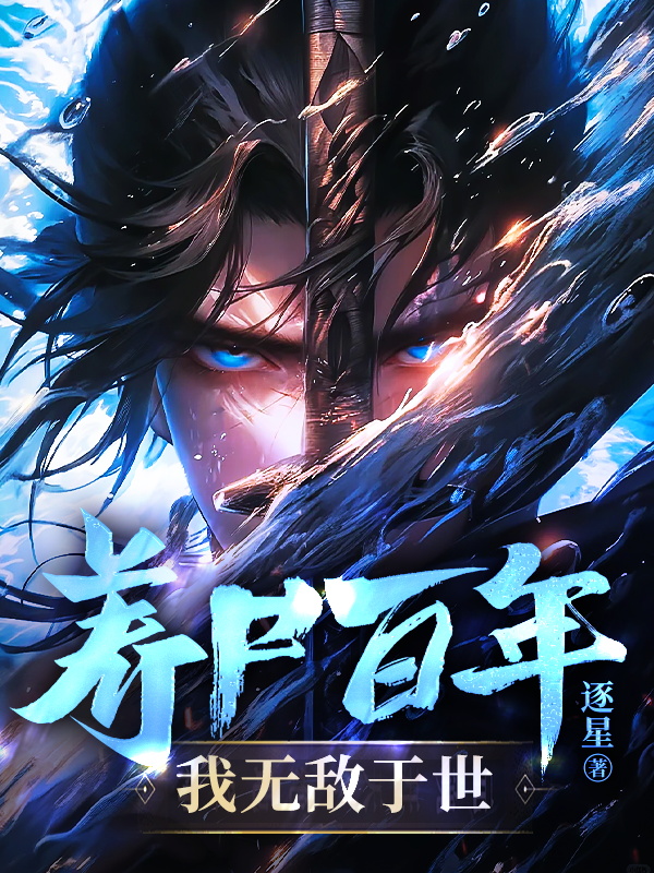 養屍百年,我無敵於世