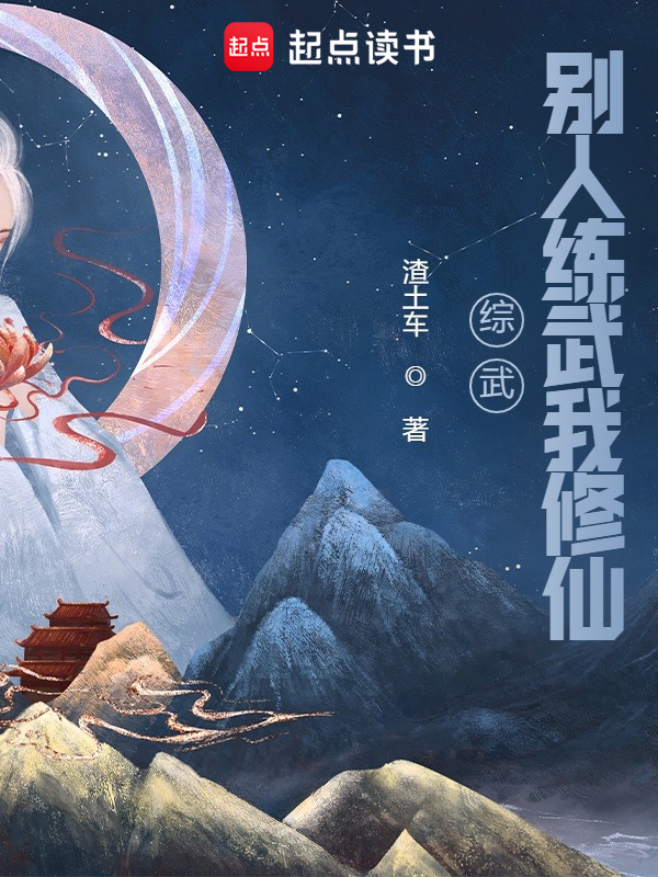綜武:別人練武我修仙