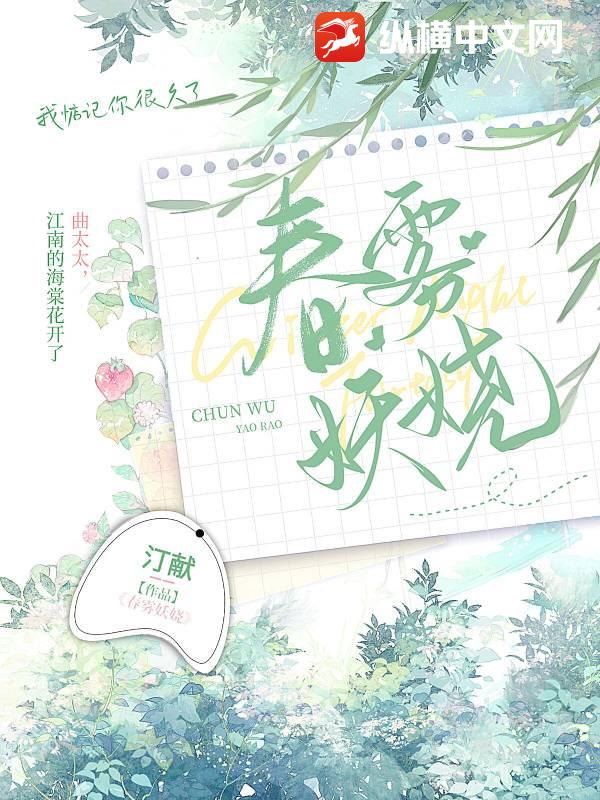 春霧妖嬈 封面 春霧妖嬈 封面