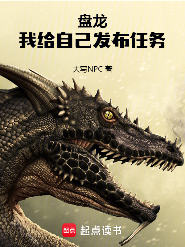 盤龍:我給自己釋出任務
