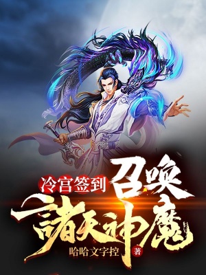 冷宮簽到:召喚諸天神魔