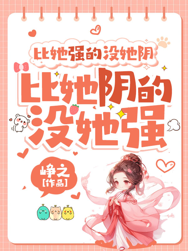 比她強的沒她陰,比她陰的沒她強