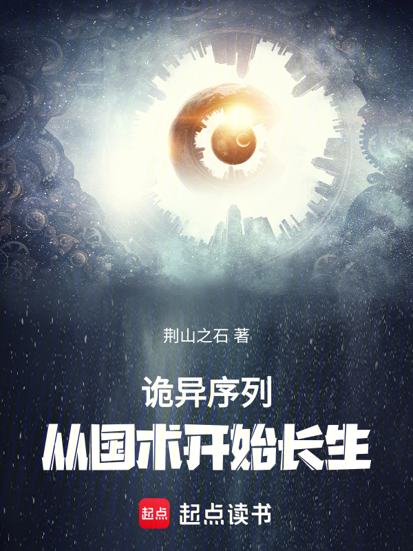 詭異序列:從國術開始長生