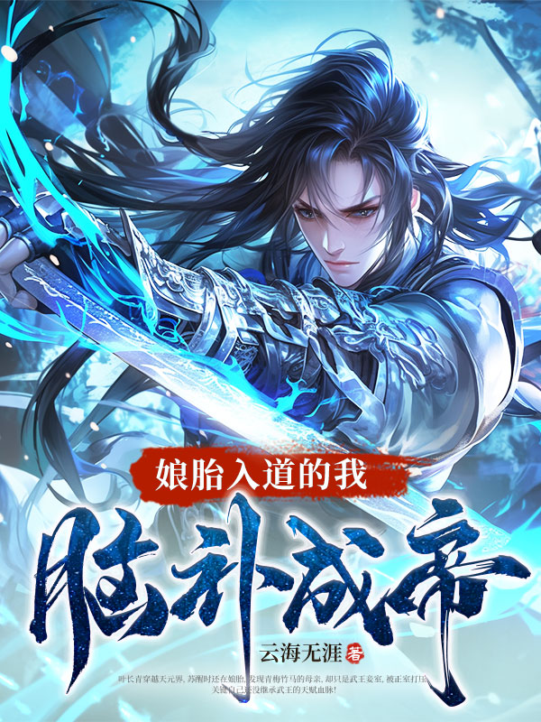 孃胎入道的我,腦補成帝!