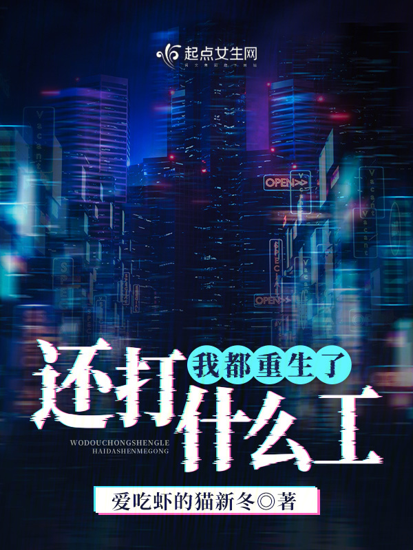 我都重生了,還打什麼工!