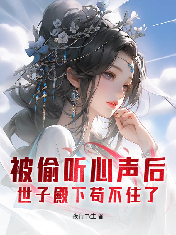 被偷聽心聲後,世子殿下苟不住了