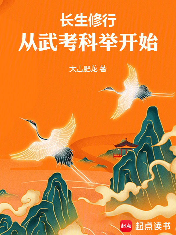 長生修行,從武考科舉開始
