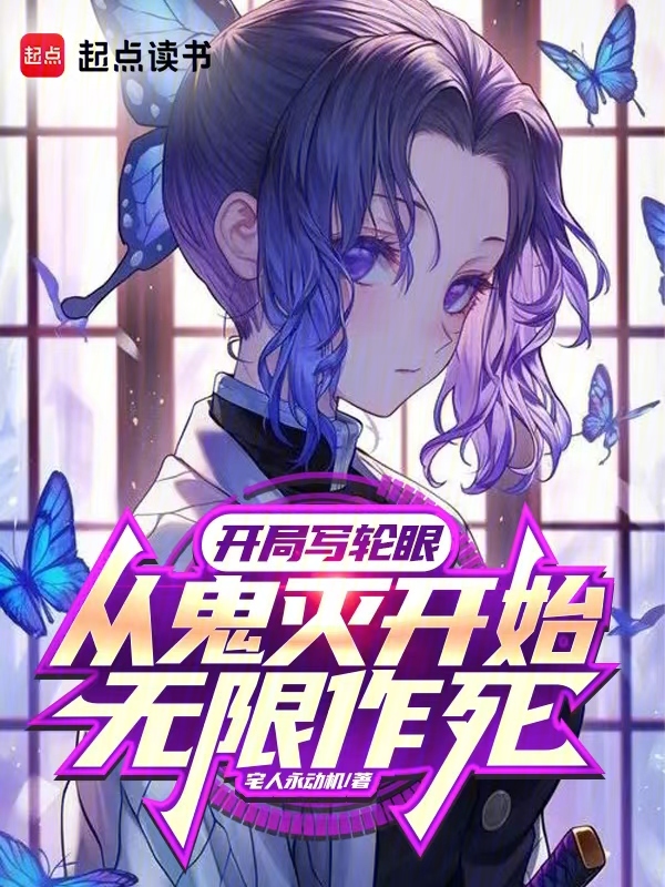 開局寫輪眼,從鬼滅開始無限作死