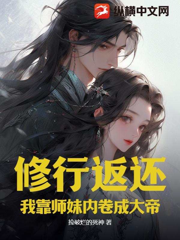 修行返還,我靠師妹內捲成大帝