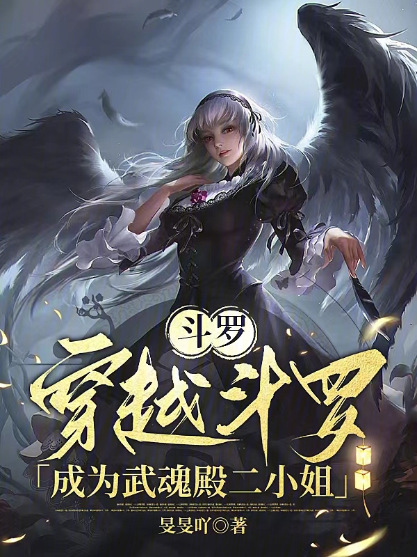 鬥羅:穿越鬥羅成為武魂殿二小姐