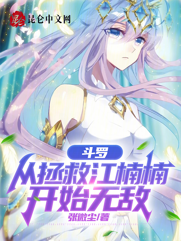 鬥羅:從拯救江楠楠開始無敵