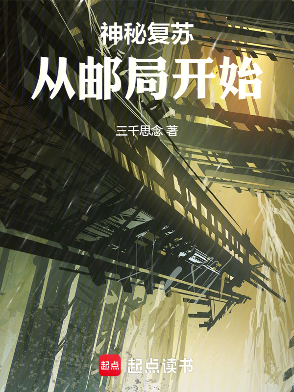 神秘復甦:從郵局開始