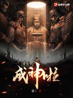 地球毀滅後,我被選中成神