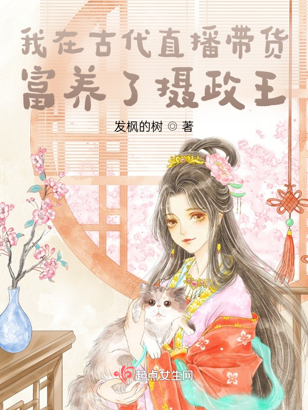 我在古代直播帶貨,富養了攝政王