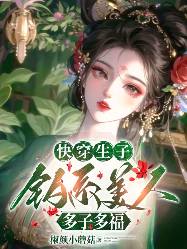 快穿生子,釣系美人多子多福
