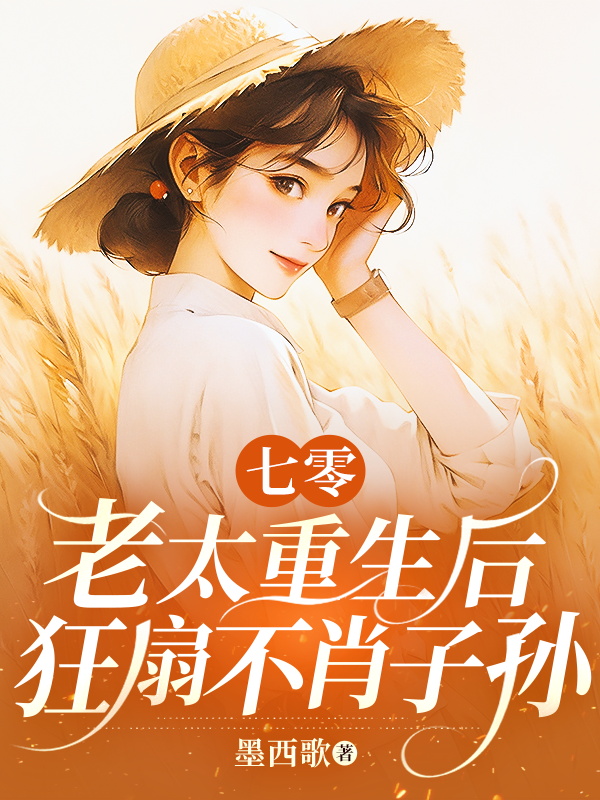 七零老太重生後,狂扇不肖子孫
