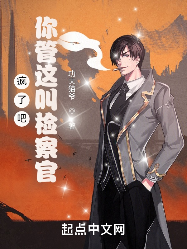 瘋了吧,你管這叫檢察官