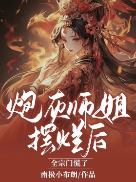 炮灰師姐擺爛後,全宗門慌了