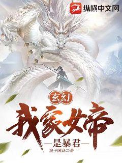 玄幻:我家女帝是暴君