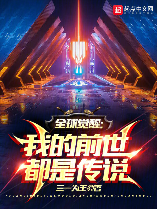 全球覺醒:我的前世都是傳說