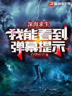深海求生:我能看到彈幕提示