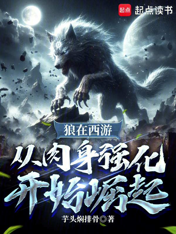 狼在西遊,從肉身強化開始崛起